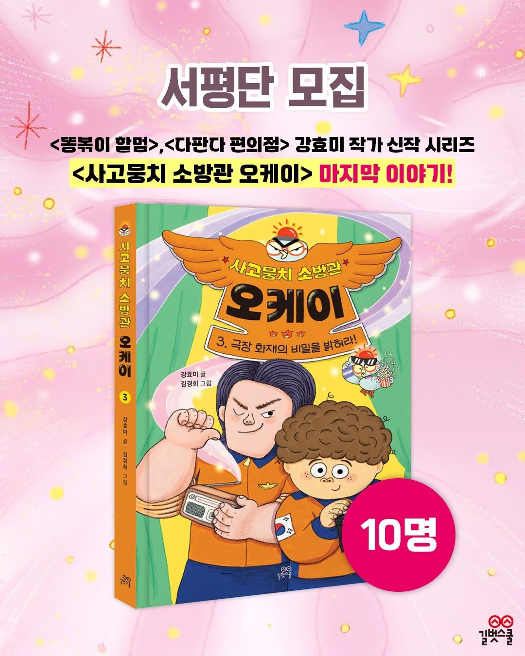gilbutschool_kids 게시물 이미지: 🔥<똥볶이 할멈>,<다판다 편의점> 강효미 작가 화제작🔥 
🚒 <사고뭉치 소방관...