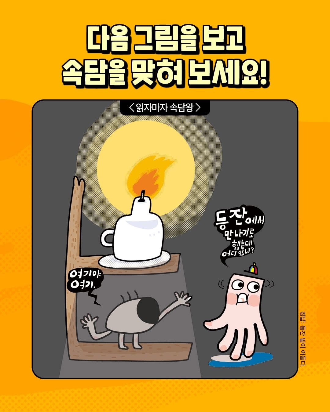 Photo by 길벗스쿨 키즈 on August 20, 2025. May be a doodle of poster, candle and text that says '다음 그림을 다음그림을보고 보고 속담을 맞혀 속담을맞혀보세요! 보세요! 읽자마자 속담왕 등잔에서 L ㄴ에서 등 ㄷ잔 天ト 만나기로 해느데 어디 어디있니? AREp? OILI? 여기야 기, SATNA का 무 연천 인고 명 कही'.