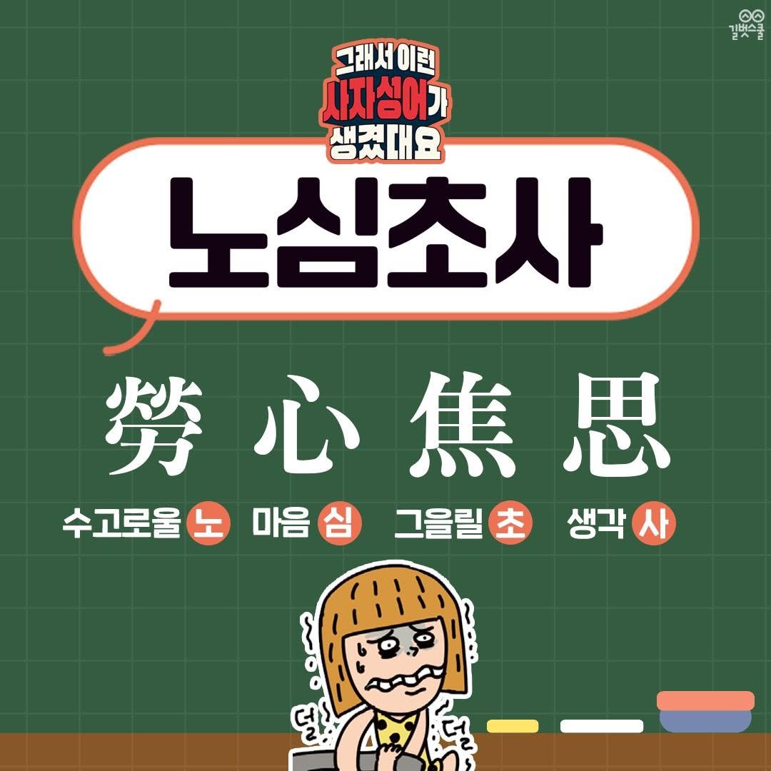 Photo by 길벗스쿨 키즈 on November 13, 2025. May be a cartoon of pie and text that says '၀ေ 길벗스쿨 혼^준 그래서 이런 사자심어가 생겼대요 노심초사 勞心焦思 勢 수고로율노마음심 그을릴초 그을릴 수고로울 마음 생각 사'.