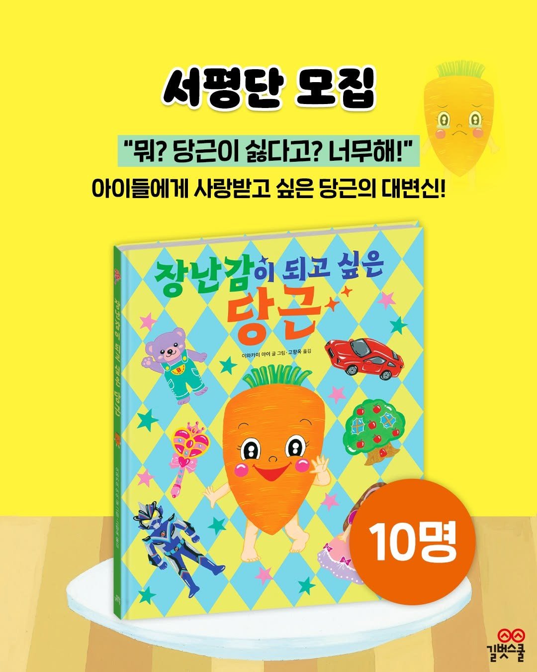 gilbutschool_kids 게시물 이미지: 🥕: “뭐? 내가 싫다고? 너무해!😭”
식탁에서 당근만 쏙쏙 골라내는 아이,...