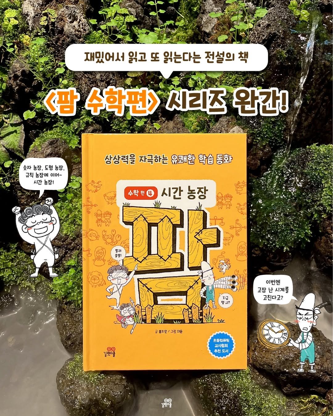Photo by 길벗스쿨 키즈 on February 11, 2026. May be an image of ‎book and ‎text that says '‎재밌어서 읽고 또 읽는다는 전설의 자있어서월고또있는다는전설의최 책 <팜수학편>시리즈원 <팜 수학편> 시리즈 완간! 숫자 농장, 도형 농장, 규칙 장에 이어~ 시간 능장! 상상력을 자극하는 유쾌한 학습동화 학습 동화 수학편 수학 학비시간농장 시간 농장 중명! בה 이번엔 고장 시계를 고친다고? 맺새? للا Mc 글홈지민\/그림제 그림지문 홈지민/ 김꽃살을 *日开製 통럽퓨팀 교사협회 추천 도서‎'‎‎.