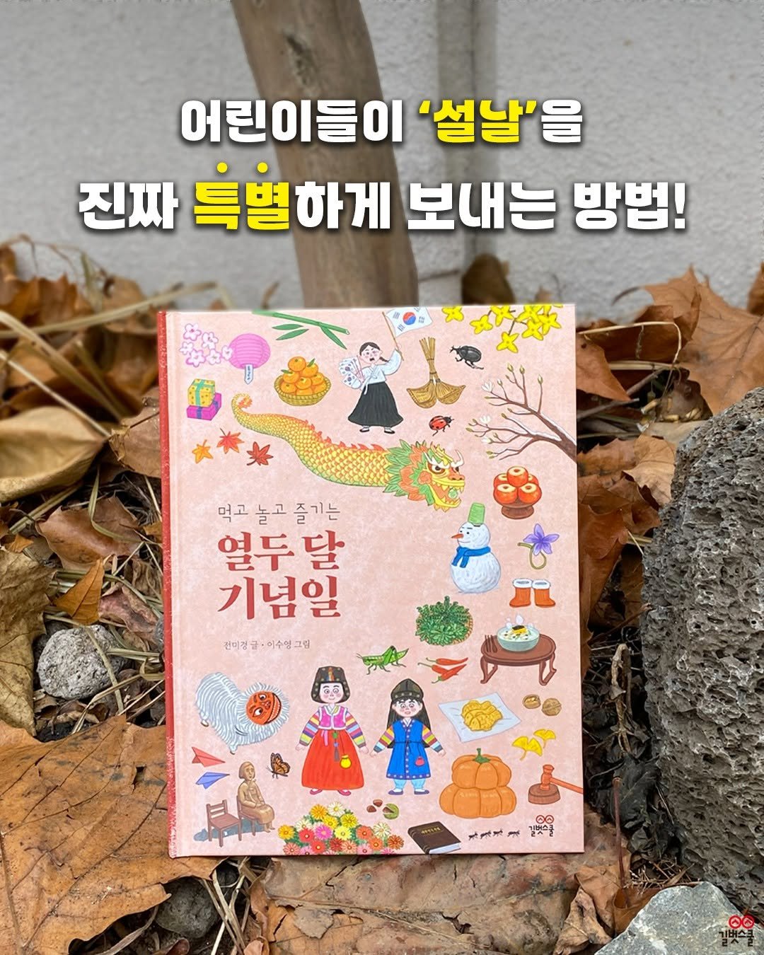 Photo by 길벗스쿨 키즈 on February 12, 2026. May be an image of ‎book and ‎text that says '‎어린이들이 '설날'을 진짜 특별하게 보내는 방법! 먹고 먹고놀고 놀고 놀고즐기는 즐 즐기는 열두 달 기념일 전미정글이수청그림 글· 전미렁 R ع ننوو 김추물‎'‎‎.