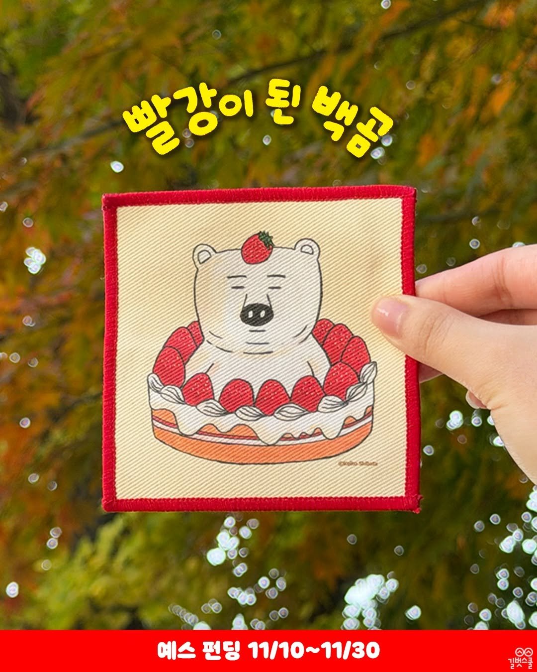 Photo by 길벗스쿨 키즈 on November 16, 2025. May be an image of stitching, potholder and text.