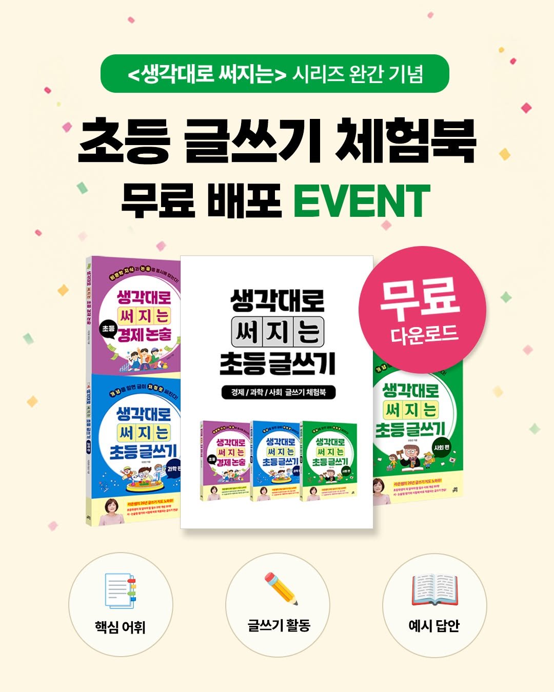 gilbutschool_kids 게시물 이미지: 📚 〈초등 글쓰기 체험북〉 무료로 받아가세요!

🎉 《생각대로 써지는》 시리즈 완간...