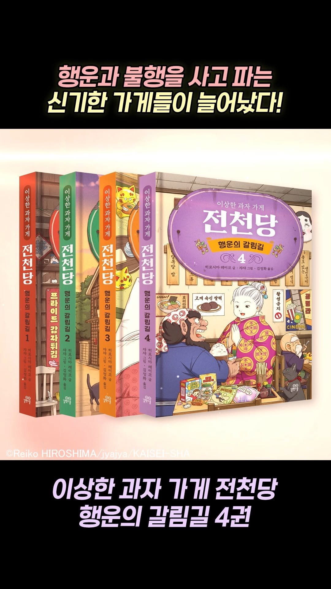 gilbutschool_kids 게시물 이미지: 한층 더 강력한 이야기로 돌아왔다!
<이상한 과자 가게 전천당: 행운의 갈림길...