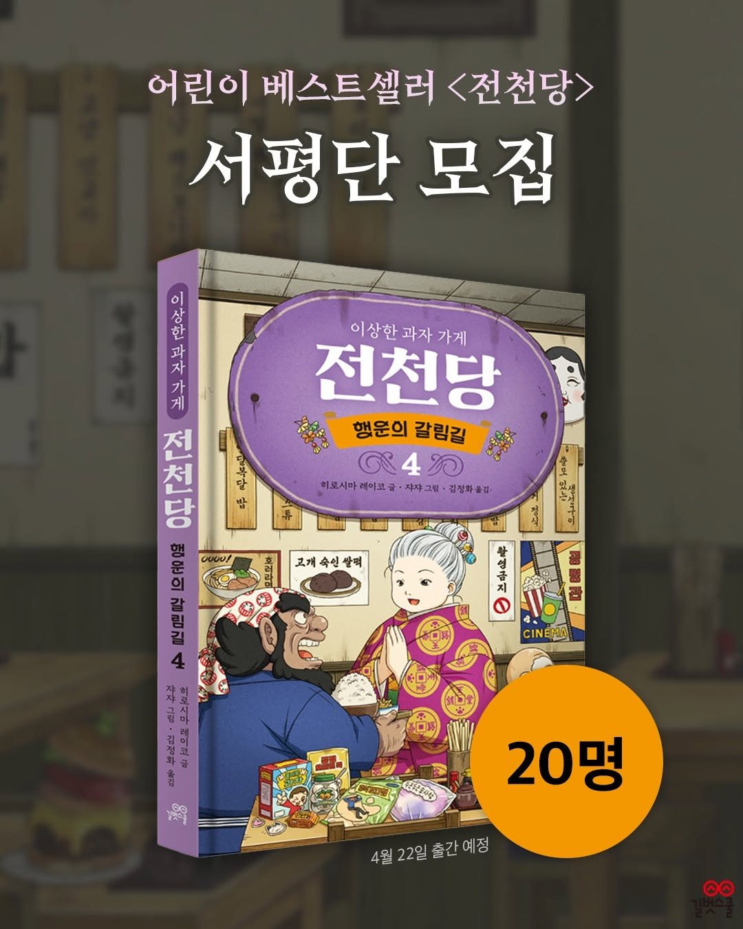 Photo shared by 길벗스쿨 키즈 on April 09, 2026 tagging @junchundang. May be an image of book and text that says '어린이 베스트셀러 <전천당> 서평단 모집 이상한과자가게 전천당 행운의갈림길 행운의 갈림길 ศ84ห লং 4 ข0 이로시마제이모금·자약고림·강정차용영 히로시마 레이코금 ·자 자쟈그릴 그림 김정화올점 한 이상한과차가게 이 전천당 밥 행문의 0ทออก 입 윤의 0000! 감림김 4 관규 ചല 교개 속실 쌀팩 생성구 南都和 CINEMA ea ងុ CERTAG 20명 4월22일출간예정 4월 22일 4월22일 출간예정 ဓဓ'.