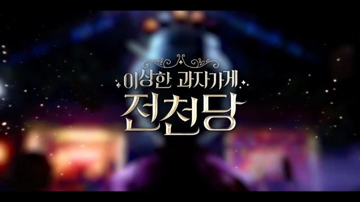 gilbutschool_kids 게시물 이미지: 어린이 베스트셀러 🏆 <이상한 과자 가게 전천당> 극장 대개봉!

소원을 이뤄주는...