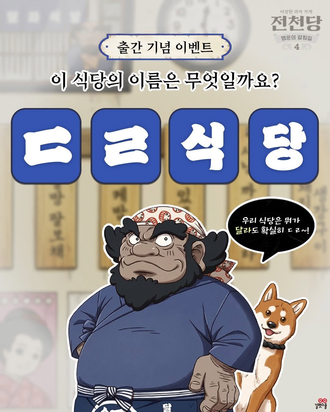 Photo shared by 길벗스쿨 키즈 on April 19, 2026 tagging @junchundang. May be an image of poster and text that says '이상한 강한과자 파지 25 자 가게 전천당 행운의 갈링길 G:4 成43 출간기념이벤트 이벤트 출간 기념 이 식당의 이름은 무엇일까요? ㄷ근식당 식 남이 우리 식당은 뭐가 달라도 달라도확실히드~! 확실히 학실히더로~! ㄹ~!'.