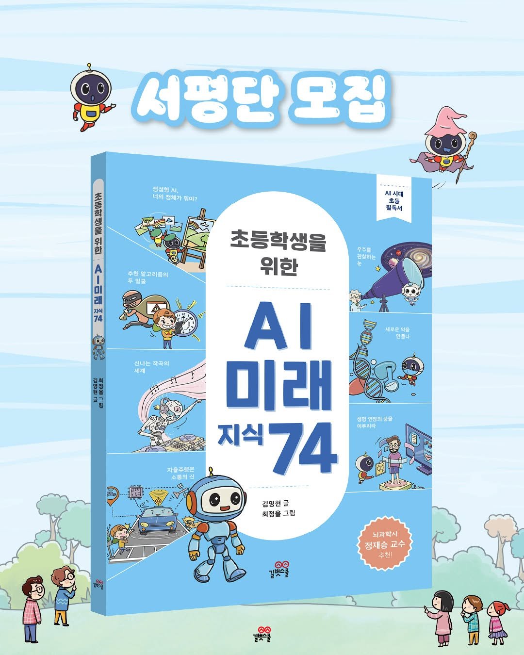 Photo by 길벗스쿨 키즈 on January 04, 2026. May be an illustration of ‎poster, book, lego, magazine and ‎text that says '‎서평단 모집 생성험 의전체가 뛰이? 시시대 필독서 이지 후권 알고리줄의 미 AE 자의 74 무주를 관찰하는 초등학생을 위한 신나는 시계 곡되 내로분역불 현들다 15c ΑΙ ሞድወቢ 미래 생정: 천장의 인장의품을 지식 74 日税 자골주행은 소들의 김영현 최정을 그림 ور 뇌과학사 정제송 교수 수전! 길빛습를‎'‎‎.