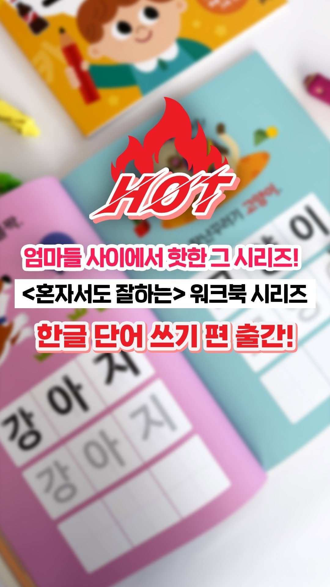 gilbutschool_kids 게시물 이미지: 글자 다음엔 단어! 유아 한글 1위 시리즈의 다음 단계✨ 

직관적인 구성과...
