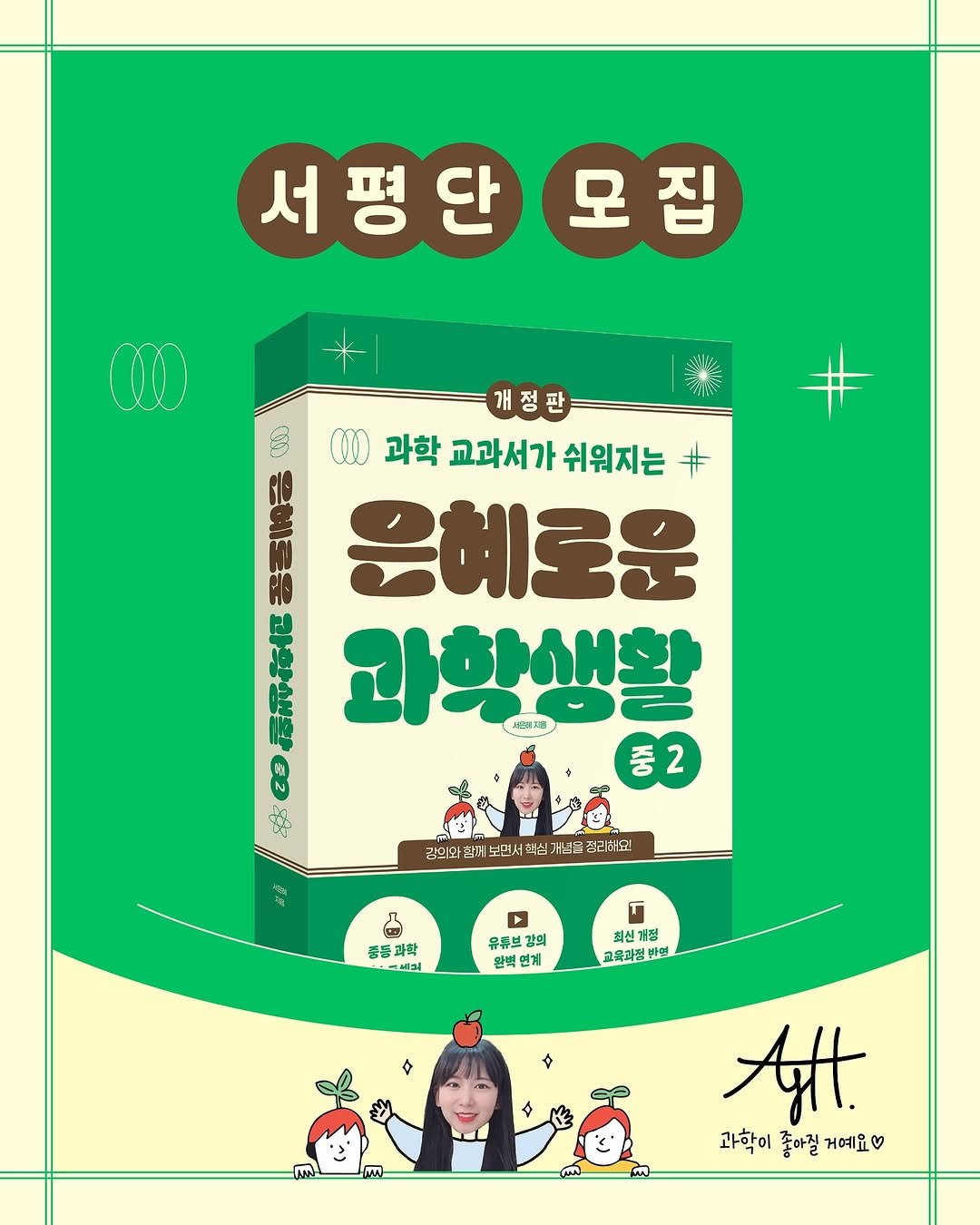 Photo by 길벗스쿨 키즈 on September 24, 2025. May be an illustration of 2 people, poster and text that says '서평단모집 모집 서평단 ወ 三 개정판 00 과학 교과서가 과학교과서가쉬워지는 쉬워지는 # 운혜로운 과황생활 과학생활 서의져;를 중 2 ហក 감면아교자부든서화십기념등걸교하요 광의 합저 보던서 복심 년은 경리하요 동봉과학 -413 유튜보 강회 왕벽 왕벽연계 연계 최신개정 기정 교육과정 반면 ถึ Att 과학이 좋아질 과학이좋아절거예요 거예요'.