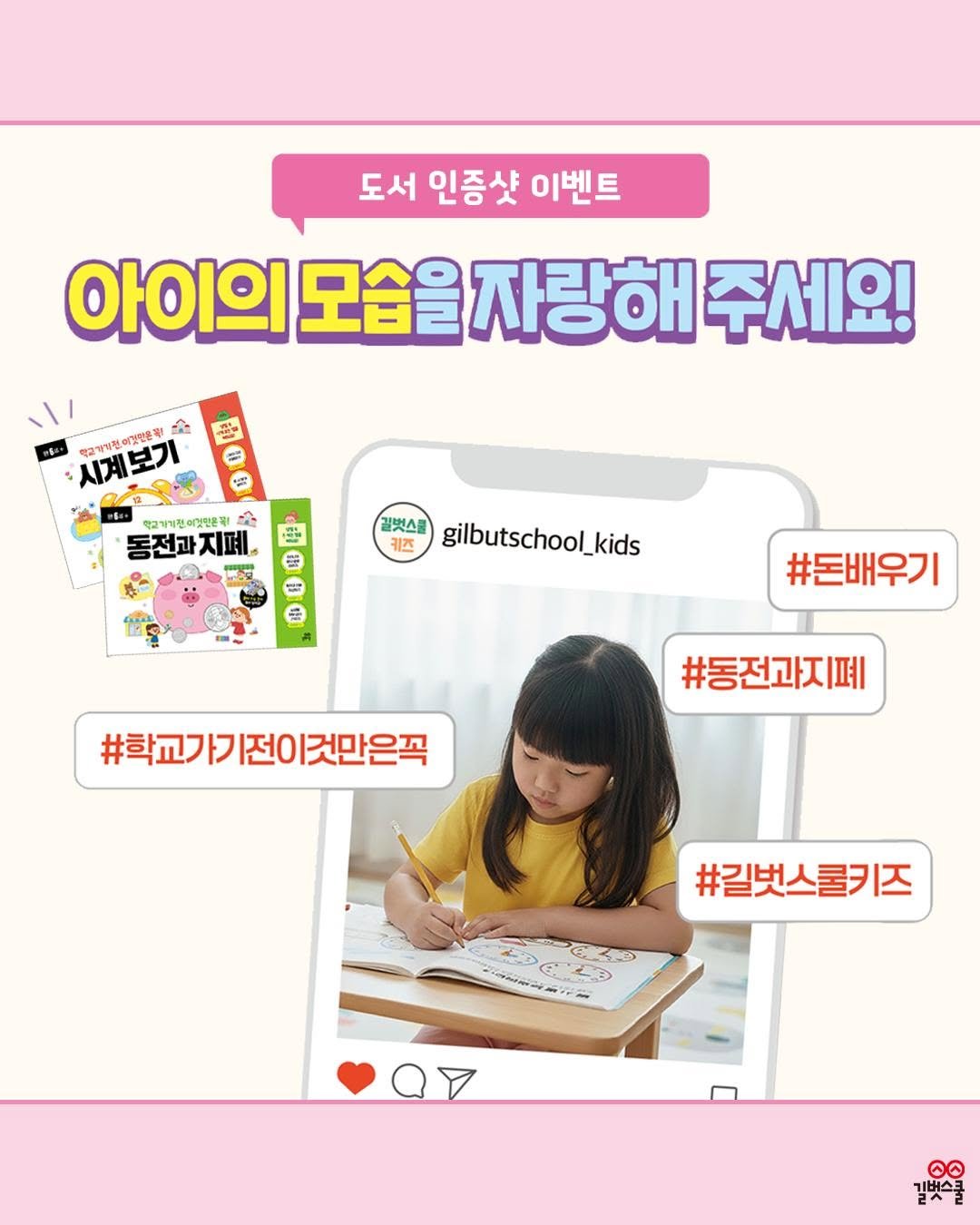 Photo by 길벗스쿨 키즈 on December 28, 2025. May be an image of text that says '도서 인증샷 이벤트 아이의 모습을 자랑해 주세요! 시계보기 먹그가가 어상만분국' Â 학교하기전에릿민트곡! 金 동전과지페, 지폐, 出 郎 갈벗스를 gilbutschool_kids 키즈 ম 10 #돈배우기 #학교가기전이것만은꼭 #동전과지폐 #길벗스쿨키즈 LB aD 갈주를'.