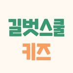 gilbutschool_kids 인스타그램 프로필 사진