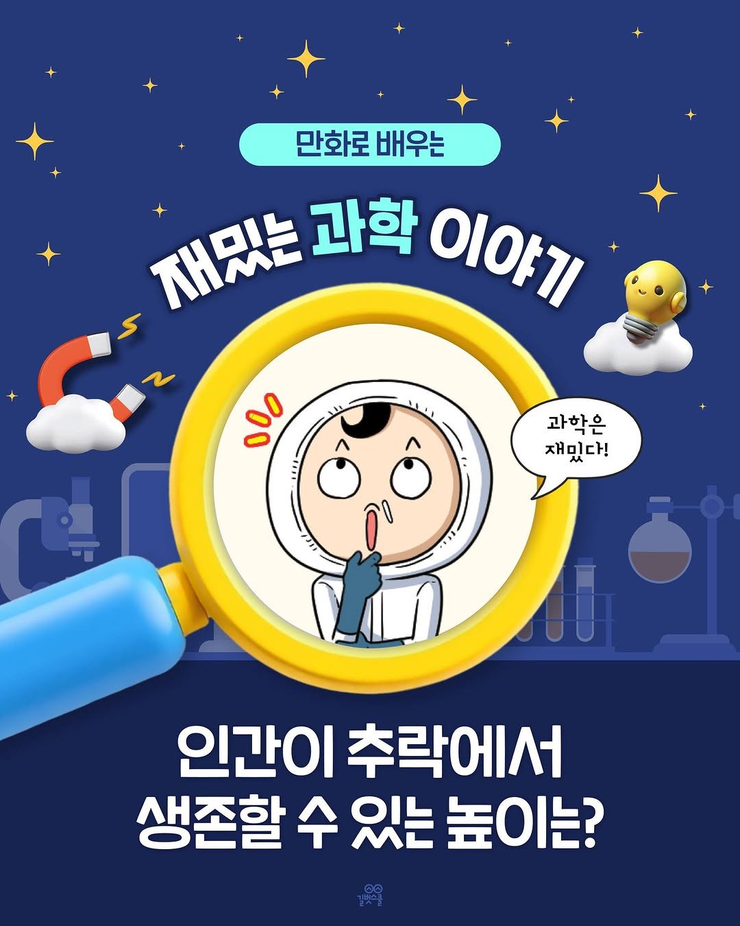 Photo by 길벗스쿨 키즈 on November 12, 2025. May be a doodle of text that says '만화로 배우는 5 재밌는 과학 .지는과학이야? 이야기 2 ١٠١١ 10 1 ٧ 과학은 재밌다! 및 î 인간이 추락에서 추락 에서 생존할 수 있는 높이는?'.