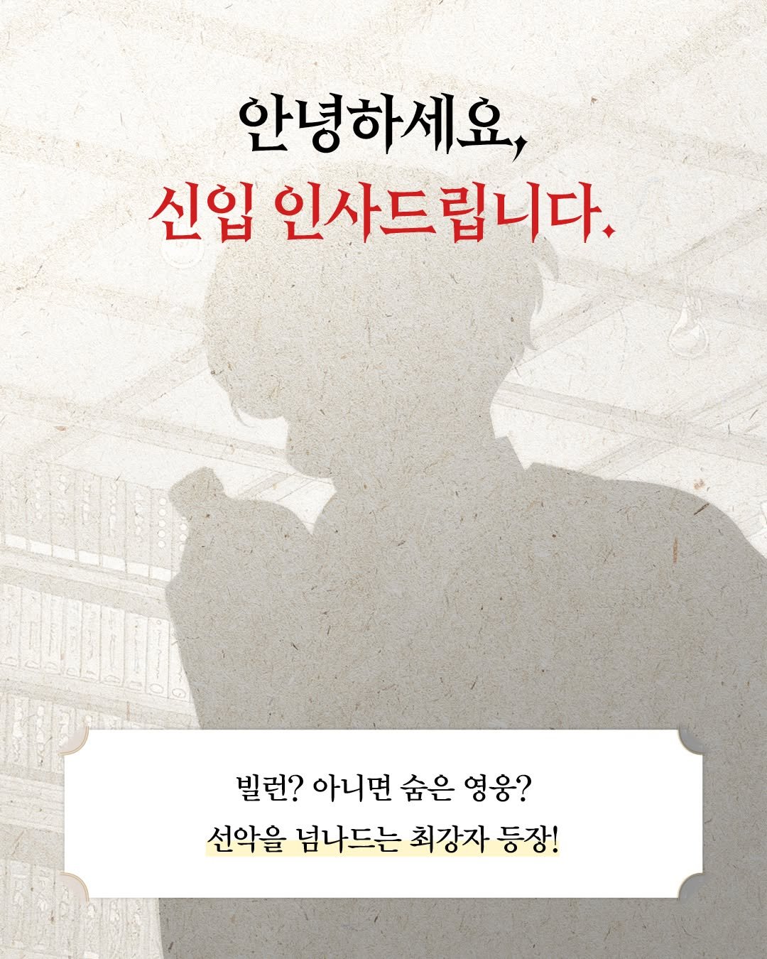 Photo by 길벗스쿨 키즈 on November 10, 2025. May be an image of text that says '안녕하세요, 신입 인사드립니다. 빌런? 아니면 숨은 빌런?아니면습은영용? 영웅? 선악을 넘나드는 최강자 등장!'.