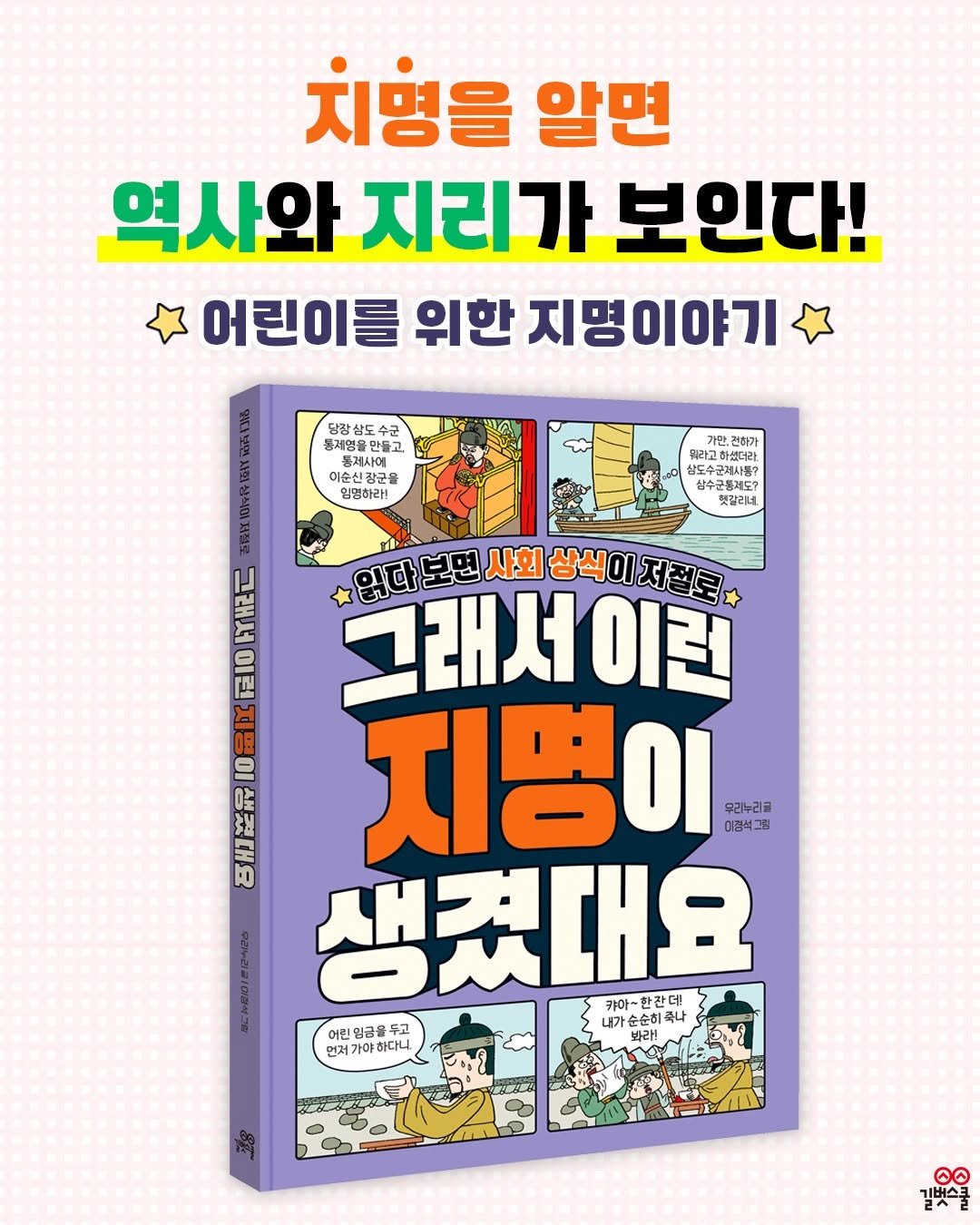 Photo by 길벗스쿨 키즈 on September 29, 2025. May be an image of book and text that says '치영을 알면 역사와 지리가 보인다! 어린이를 위한 지명이야기 당장삼도 수군 통제영을 만들고 이순신강군음 양명하라! 건하가 HEASTE 라고하셨더라 성도주근제사용? 삼도수근제사품? 햇갈리네 그래서 입다보면사회상식이저럼로 입다보면 그래서이런 보면 사회 성석이저질로 CE 10 이런 그래서 이런 지명이 무리누리교 이경석그: 생겼대요 한잔데 카아~ 하아~한간데 어린임금을두고 어린 린임금을 금을 두고 내가 순순히 죽나 봐라! 21 먼저가야하다니 먼저가 길벚스쿨 O'.