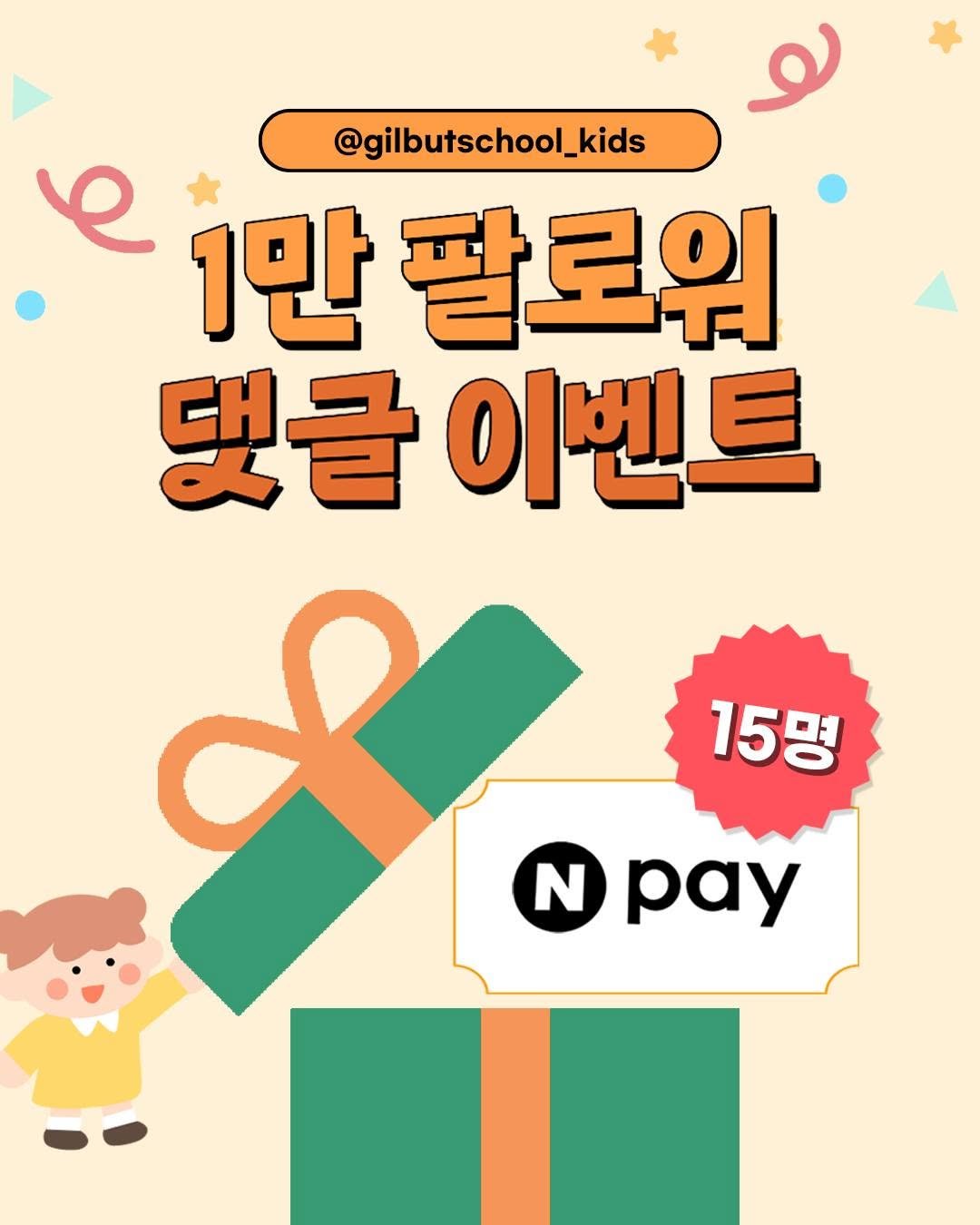 Photo by 길벗스쿨 키즈 on April 28, 2026. May be an image of card and text that says '@gibutschool_kids e 1만 팔로워 댓글 이벤트 I N pay 15명'.