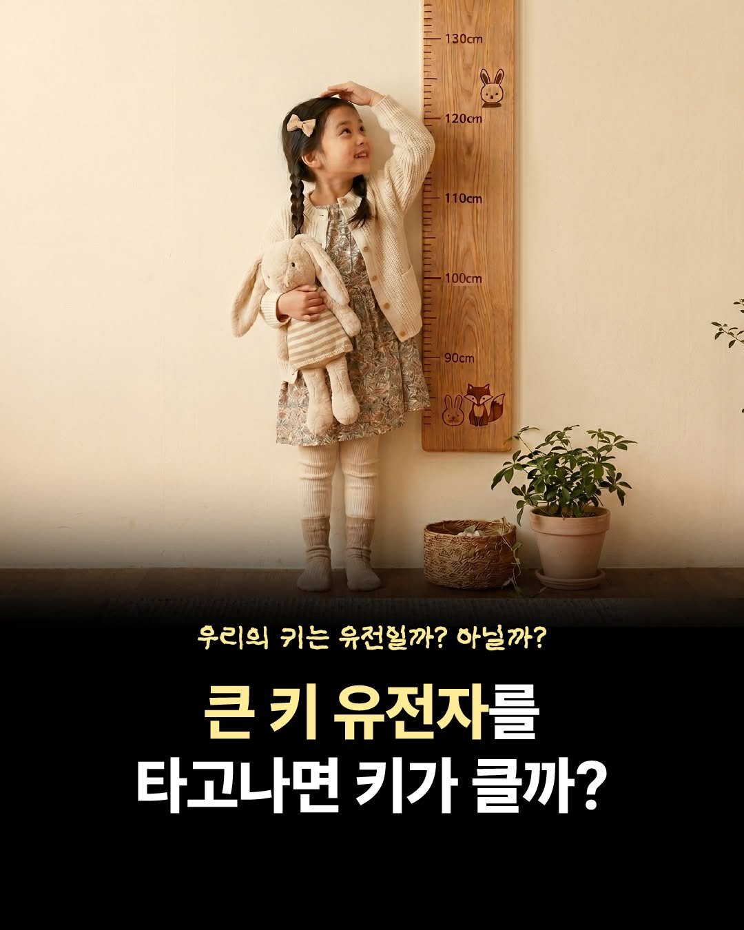 gilbutschool_kids 게시물 이미지: 부모의 키가 크면
자녀의 키도 무조건 클까요🧐
⠀
사람의 키를 만드는 유전자에는
뼈...