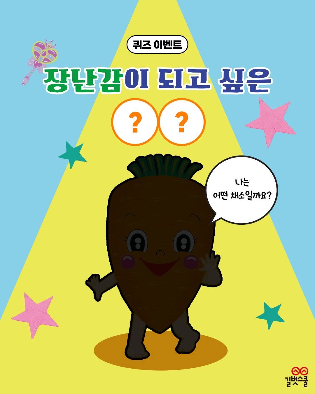 gilbutschool_kids 게시물 이미지: [#이벤트] 나도 사랑받고 싶어! 날 골라내지 마! 🥹❤️‍🩹

아이들이 싫어하는...