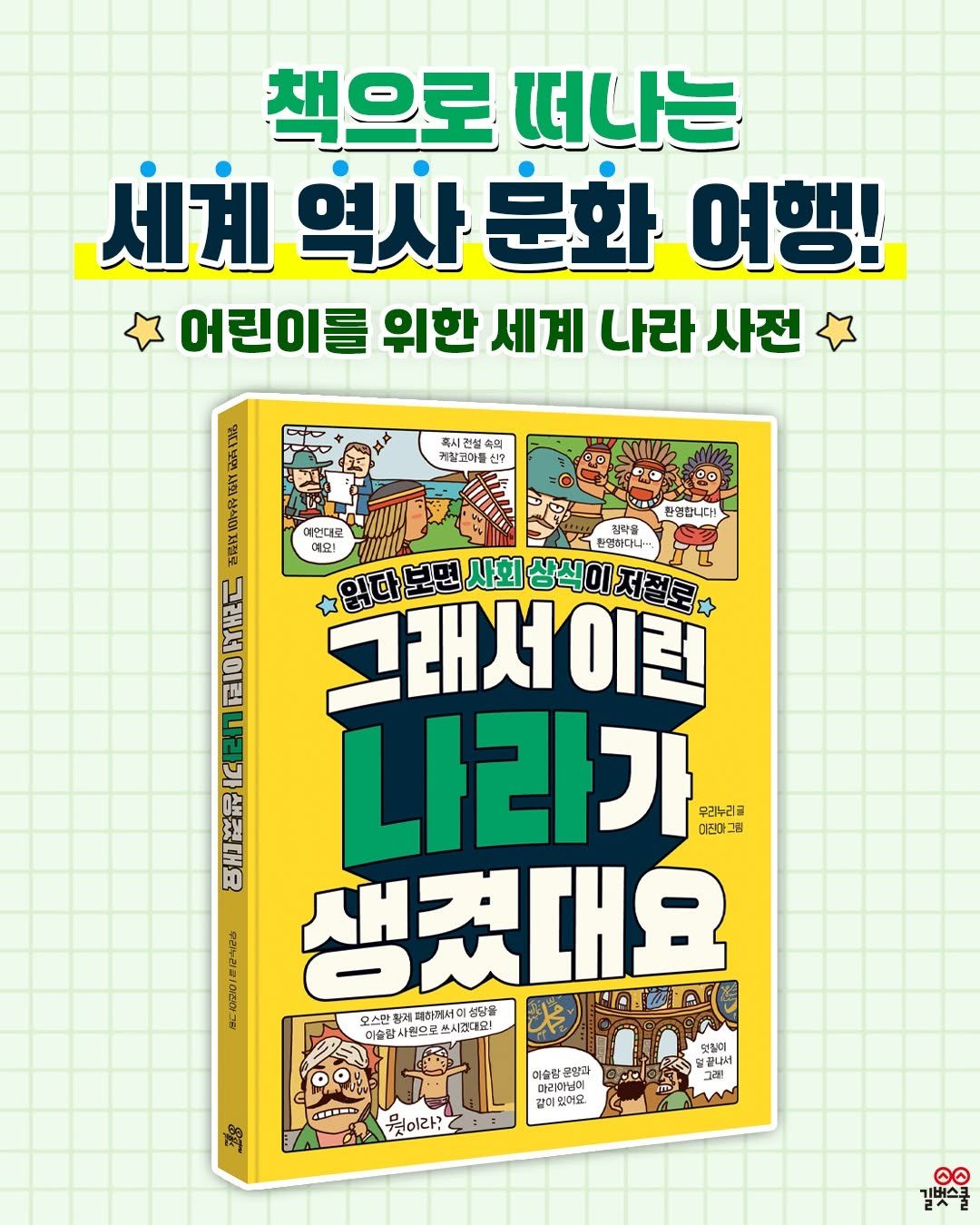 Photo by 길벗스쿨 키즈 on September 30, 2025. May be an image of book and text that says '책으로 떠나는 세계 역사 역사문화 문화 여행! 어린이를 위한 세계 나라 사전 특시 전설 흑혹 케찰코마를 신? 환영합니다! 침작을 영하다니 生 U 이린 여연대코 예요! 입다보면사회 사회 JT 그래서 이런 나라가 무리누리글 여진마그림 생겼대요 오스만 함함게 퍼하체세다 이슬잠사으로 사원으로 쓰시럽데요! 아슬람 CIRP 灣 이술해 운양과 EO 마라카코어 마라가님이 같이없어요 そは 얼끝나서 끝내서 美部財 그래] 몇이라? W ဓ 길벗스쿨'.