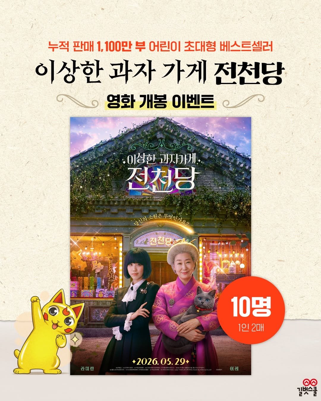 gilbutschool_kids 게시물 이미지: 🚨종료🚨 #이벤트 | 과자 하나에 운명이 뒤바뀌는 마법 같은 이야기 ✨
1,100만...