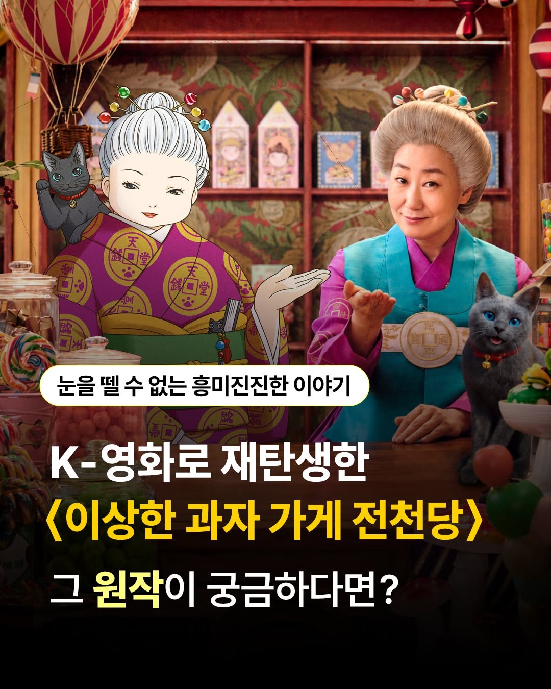 gilbutschool_kids 게시물 이미지: 🎬 어린이 판타지 BEST <이상한 과자 가게 전천당>
영화로 먼저 만난...