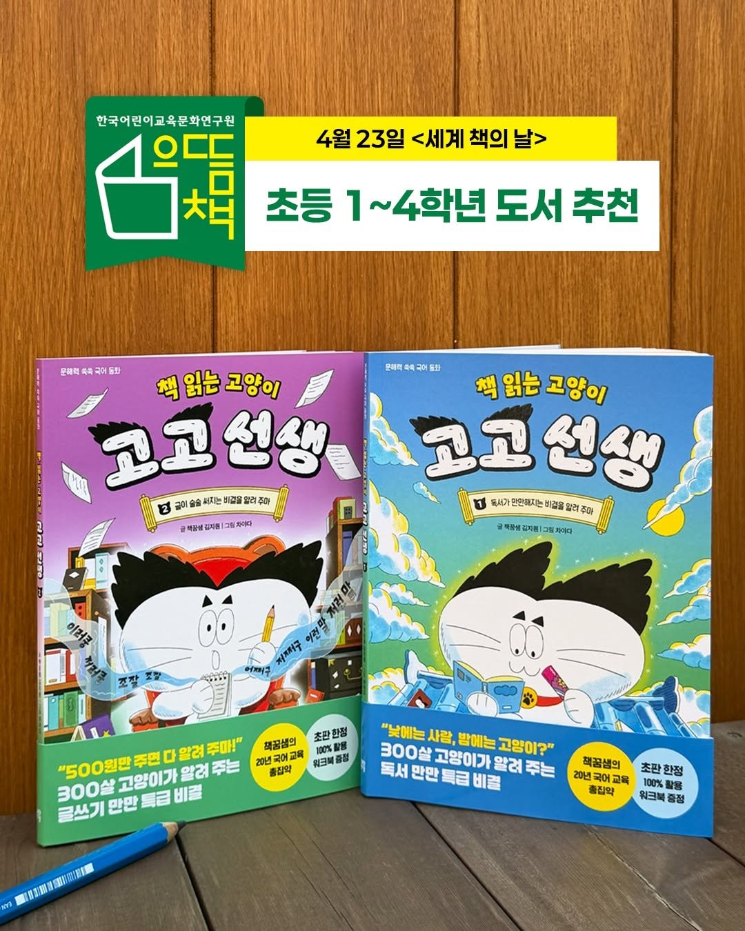 Photo by 길벗스쿨 키즈 on April 22, 2026. May be a cartoon of book, magazine, poster and text that says '4월 23일 <세계 책의 책의날> 한국어린이교육문화연구원 으ㄷ 책 초등 1~4학년 도서 도서추천 추천 문매력축복국어통화 문매력 문매력북축국어들 읽는 읽는고양이 고고선생 고고 선생 2 미술슬씨지는비접율향리주화) 过动1會映新码 할리주가 슬씨지는비 글비장비 김지 지원: 그림차이다2 책읽는고 읽는 고양이 고고선생 고고 11 독서가 안연매지는 비경을 년을 려주화) 남적품성김지용| 케이다 조잘 あい 처저처구 어피구 초판 초판한종 한정 채결샘의 100% "500월만 주면 알려 주마!" 300살 만만 無合 비꿀 고양이가 알려 주는 20년국 20k 국어교육 위크북중장 출집악 글쓰기 "낮에는 사람, 방에는 고양이?" 300삼 고양이기 독서 만만 특급 비결 알려 주는 책곱샘의 20년 국어고독 총집약 판한정 ei 國信新1團1財信限 北化式限 워크북 증정'.