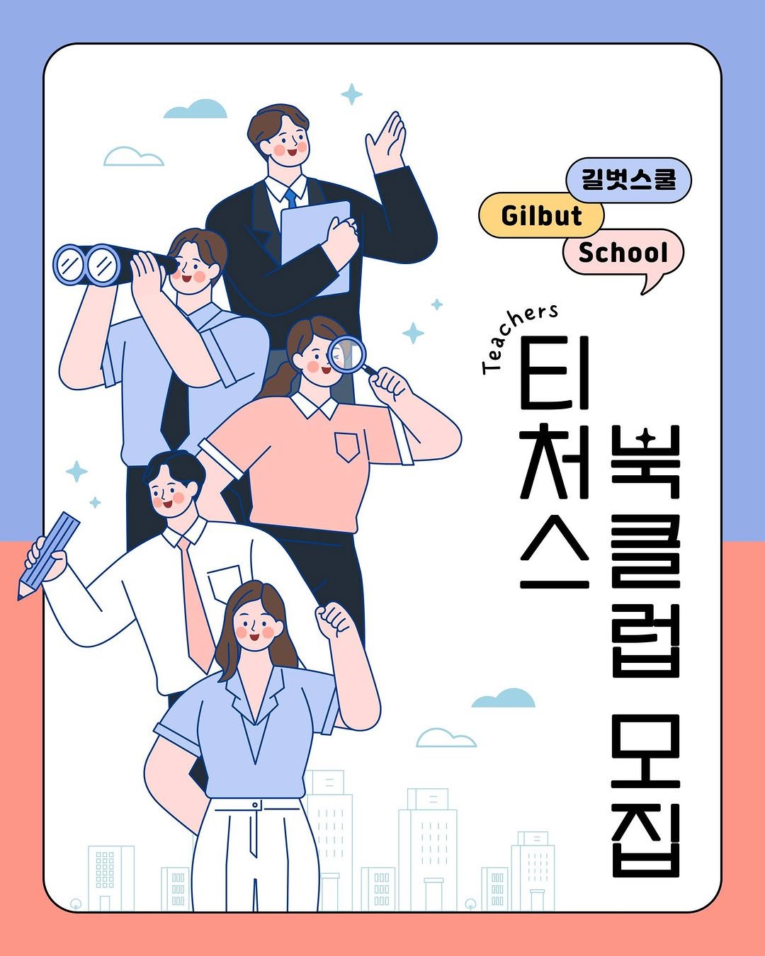 Photo by 길벗스쿨 키즈 on August 17, 2025. May be an illustration of one or more people, poster and text that says '길벗스쿨 Gilbut School Lechers El 처뿍 처 스를 럽 대 201 모 집'.