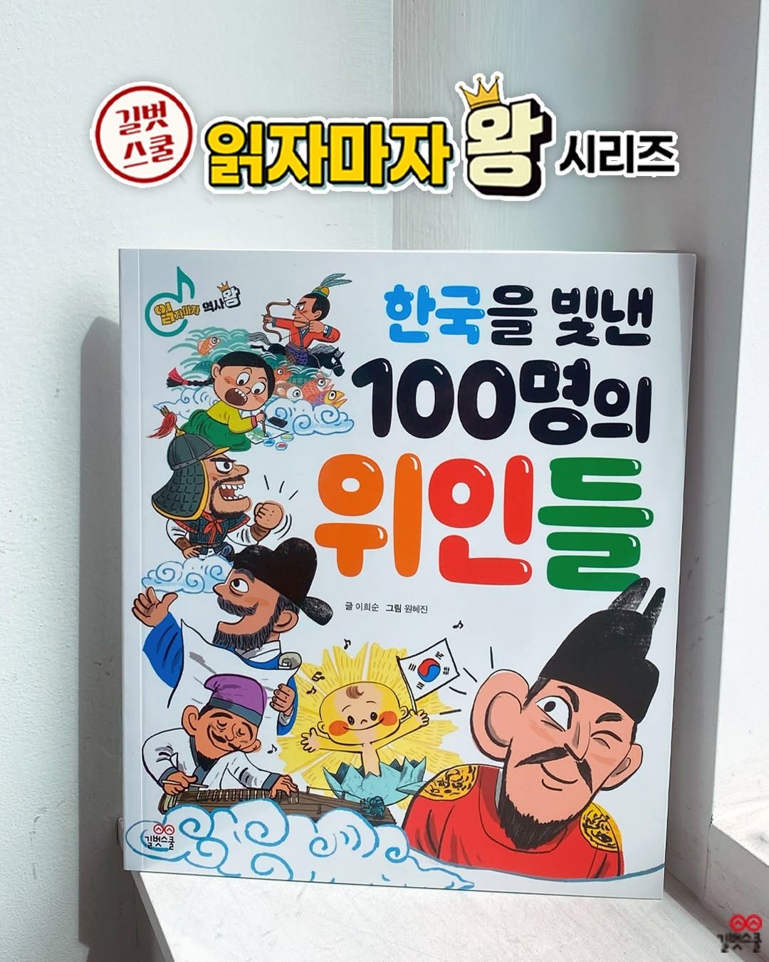 Photo by 길벗스쿨 키즈 on September 23, 2025. May be an illustration of poster, book, magazine and text that says '길벗 스쿨 읽자마자 읽자마자황시리긔 함 시리즈 聖力啡酒 역사을 如陪 한국을 빛낸 100명의 위인들 그림 원해진 굴이회순 ​ေ 기벗스쿨'.