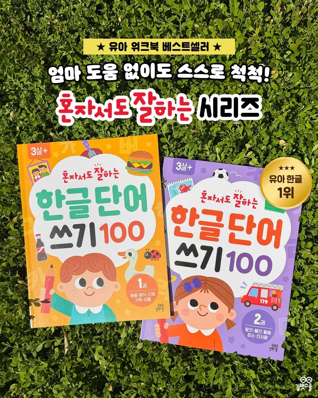 gilbutschool_kids 게시물 이미지: 🏆 유아 한글 워크북 No.1 
<혼자서도 잘하는 워크북> 시리즈

《혼자서도...