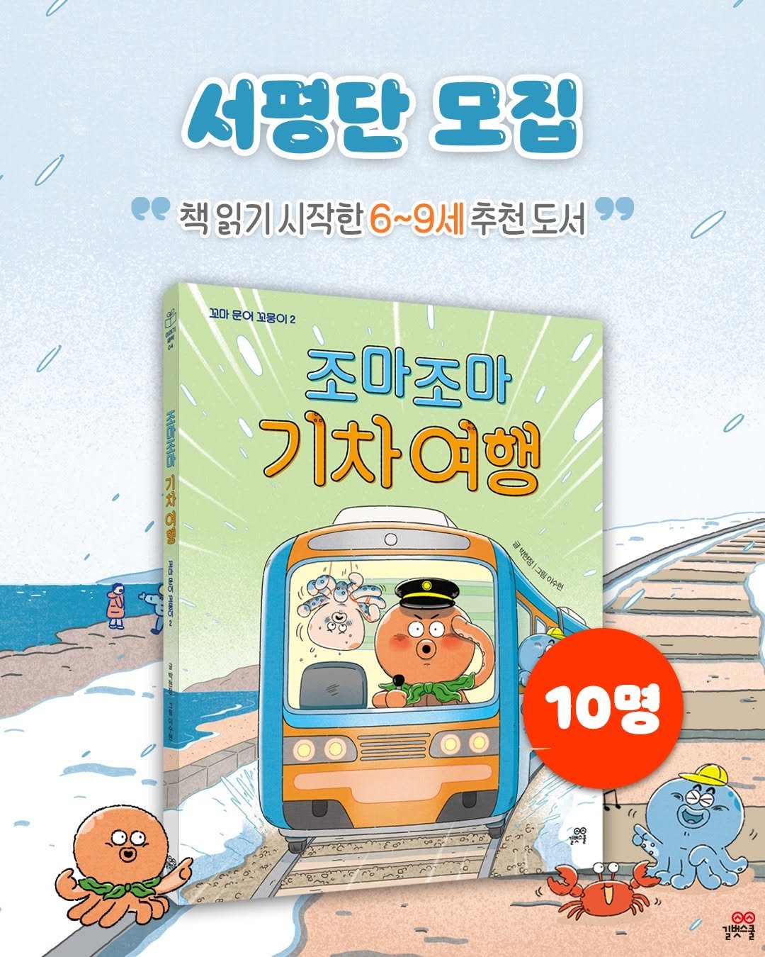 Photo by 길벗스쿨 키즈 on November 11, 2025. May be a cartoon of book, lego, poster and text that says '서평단 모집 2책임기시직한6~9세추친도서 읽기시작한 꼬마 화몬어꼬이2 문이 조아조마 기차여행 요란니 に モとり 글법인양| 焼館 - 10명 00 한물'.