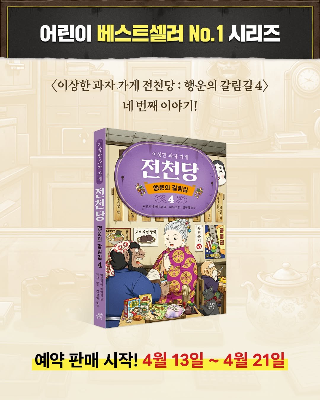 Photo shared by 길벗스쿨 키즈 on April 12, 2026 tagging @junchundang. May be an image of ‎book and ‎text that says '‎어린이 베스트셀러 No.1 시리즈 <이상한 과자 가게 전천당: 행운의 갈림길 네 번째 이야기! CO 과 이상한과자가계 가계 과자 전천당 행운의 감림김 084 רו 4 치토시아레이브감 자자그일 정정화품립 CviN! 고저숙신장역 尼尼屋 D CINEMUN 예약 판매 시작! 4월 13일 ~ 4월 21일‎'‎‎.