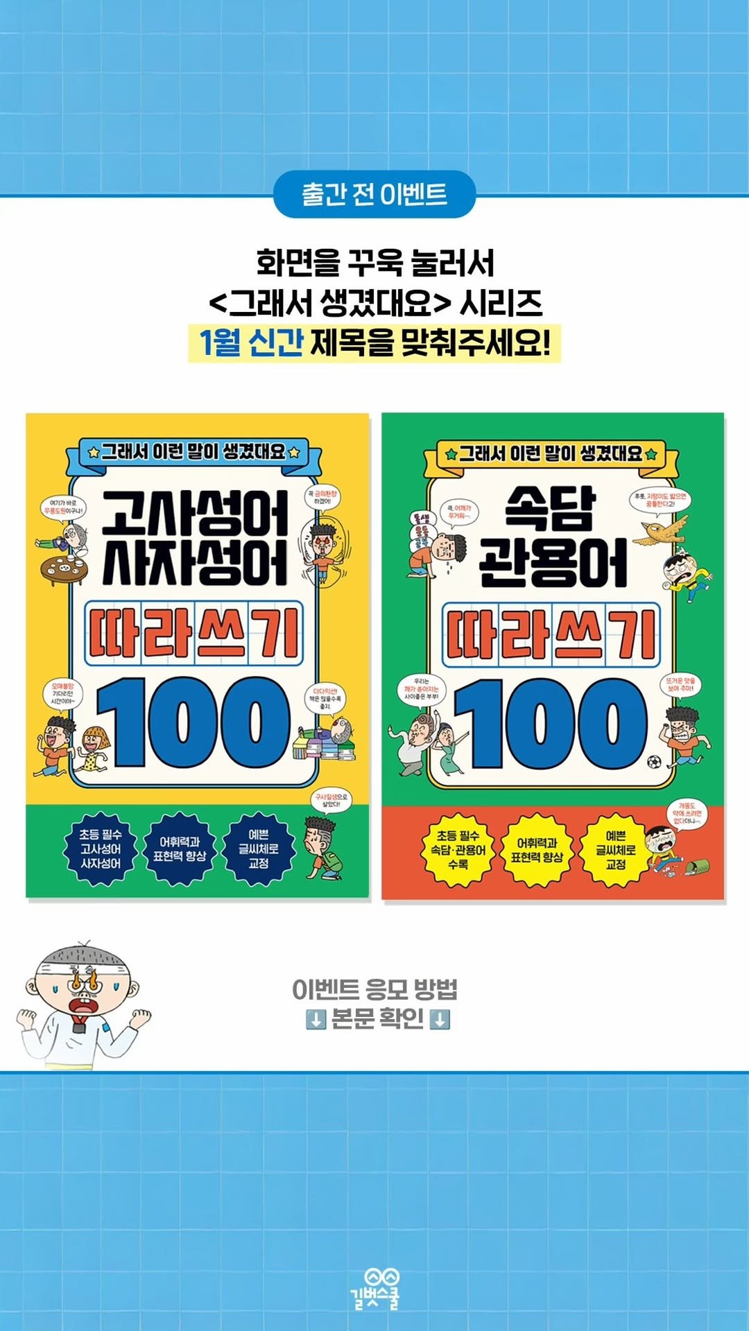 gilbutschool_kids 게시물 이미지: 🚨이벤트 종료 🚨
🎁출간 전 #이벤트
🏆 초등 교양 베스트셀러 <그래서 이런 OO이...