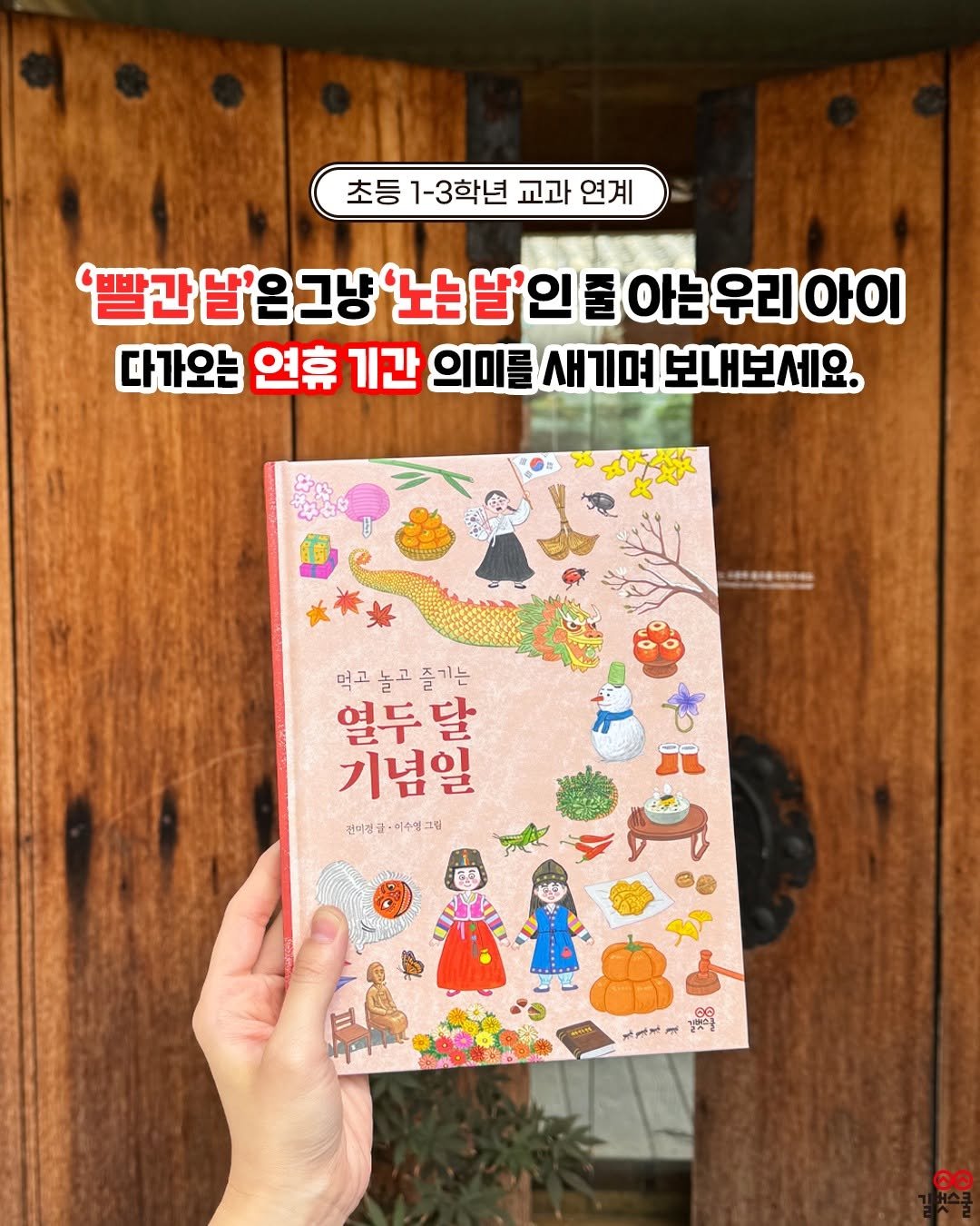 Photo by 길벗스쿨 키즈 on September 30, 2025. May be an image of book and text that says '초등 1-3학년 교과 연계 '빨간 날'은그냥 는날'인 줄 아는 우리 아이 다가오는 연휴 기간 의미를 새기며 보내보세요. 먹고놀고즐기는 즐기는 먹고 열두달 달 기념일 건미경글·미수영그림 광· 이수 9e កត្ុង'.