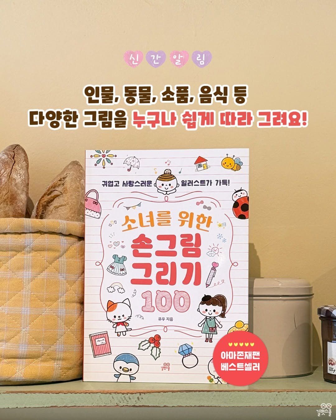 gilbutschool_kids 게시물 이미지: 🏅 아마존 재팬 베스트셀러 
🏅 손그림 베스트셀러 작가 ‘유우’ 신간!

손그림...