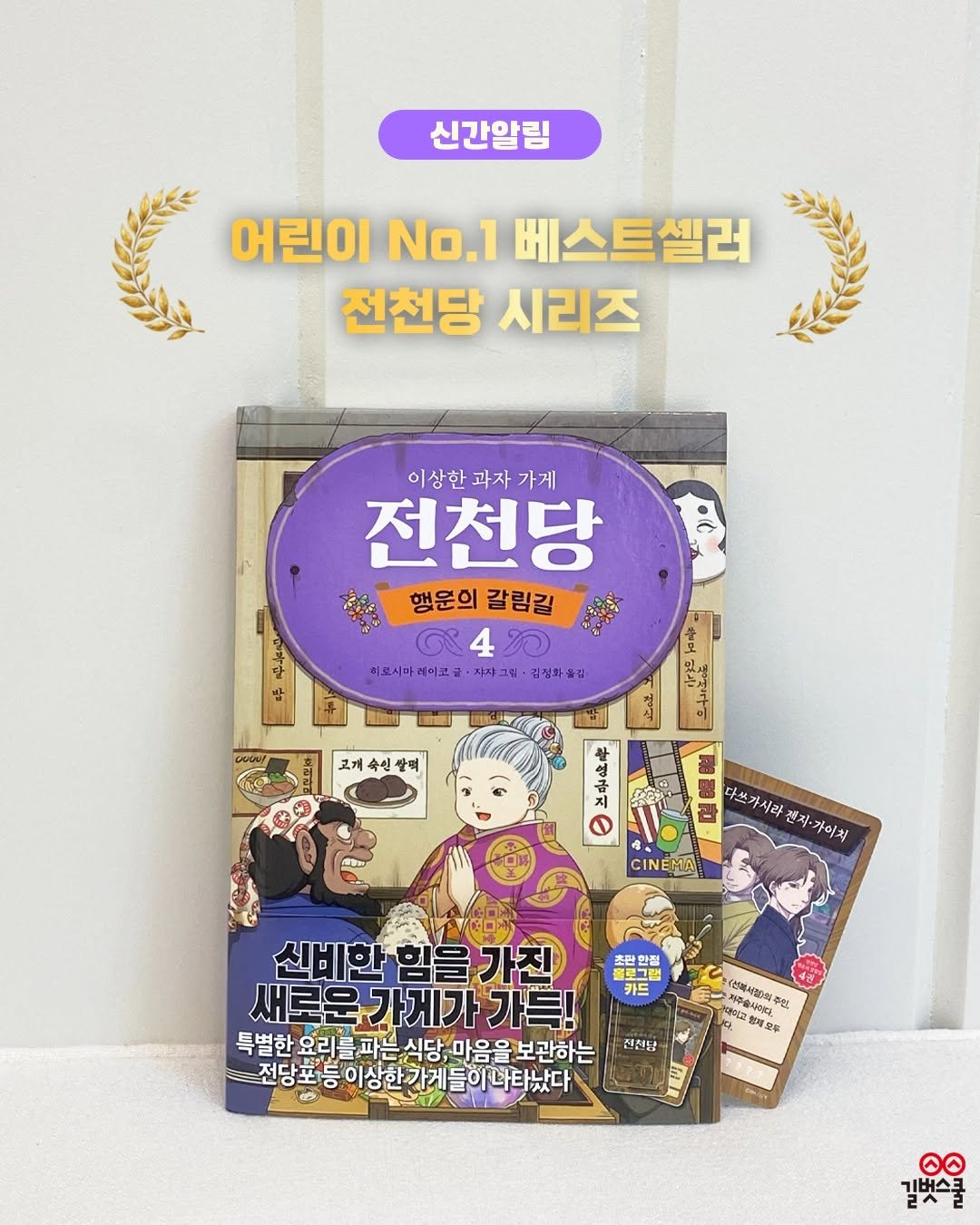 Photo shared by 길벗스쿨 키즈 on April 21, 2026 tagging @junchundang. May be an image of ‎book, poster, magazine and ‎text that says '‎신간알림 어린이 No.1 베스트셀러 전천당 시리즈 이상한과자가게 이상한 과자 가게 전천당 행운의 행운의갈림길 갈림길 밥 에코스마테이고금·자우크ㅋ·정정화ㆍ장 치료시마레이꼬글 자꾸그림 고개숙선쌀 팔쪄 D B 다쓰 다쓰카시라 캔지. 가이치 4 CINEMA 초판 물로그 שר 카드 신비한힘을가진 신비한 새로운가게가가득! 가득! 특별한요리를파는신당,마음을보관하는 특별한 물파는식당 보관하는 -전당포등 정포등이상한가게들이나티났다 이상한 店 선복서람)의추상 주출상이디 대하고 학고함제오부 제오후 전천당 OO 기버스크 라리‎'‎‎.