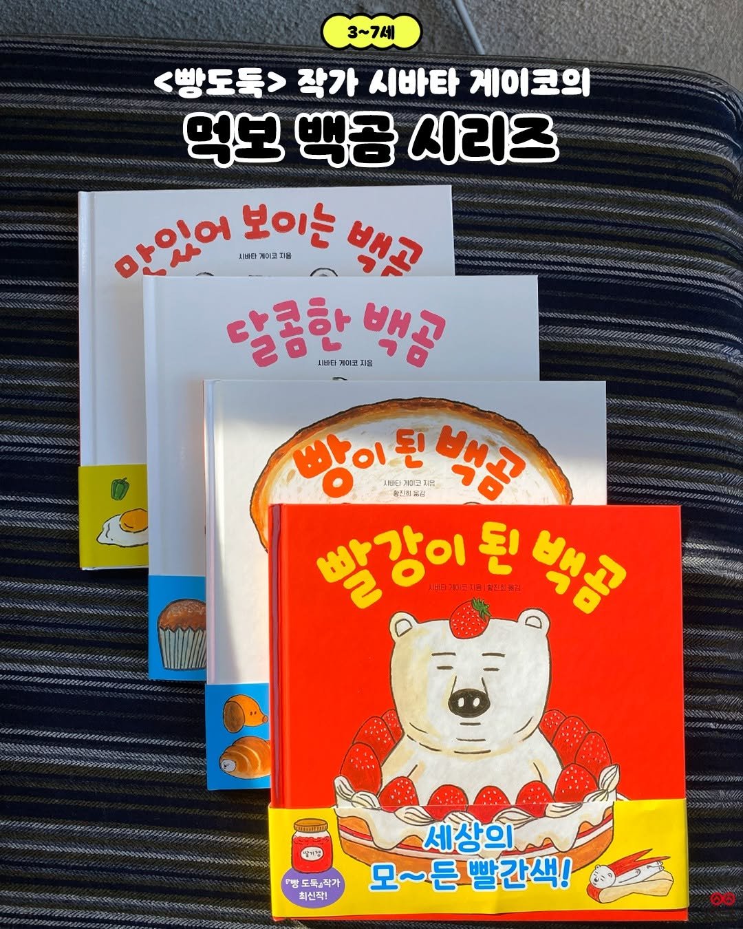 Photo by 길벗스쿨 키즈 on December 14, 2025. May be an image of book and text that says '3~7세 <빵도둑> 작가 시바타 게이코의 먹보 백공 시리즈 만있어 보이는 백교 시배타 바단 꼬 자를 시바타 게미로 달콤한 王期 백곰 ះ 지음 빵이 된 ING คล 期肉1場 확인점뷰김 빵이된백공 国期8 백일 빵강이 유D개리코치일|치고스꽃리) 빨강이된 aL 된 b 백공 딸기잼 .빵도독&작가 독노작가 생빵 최신작! 세상의 모~든 모~든빨간색! 60'.