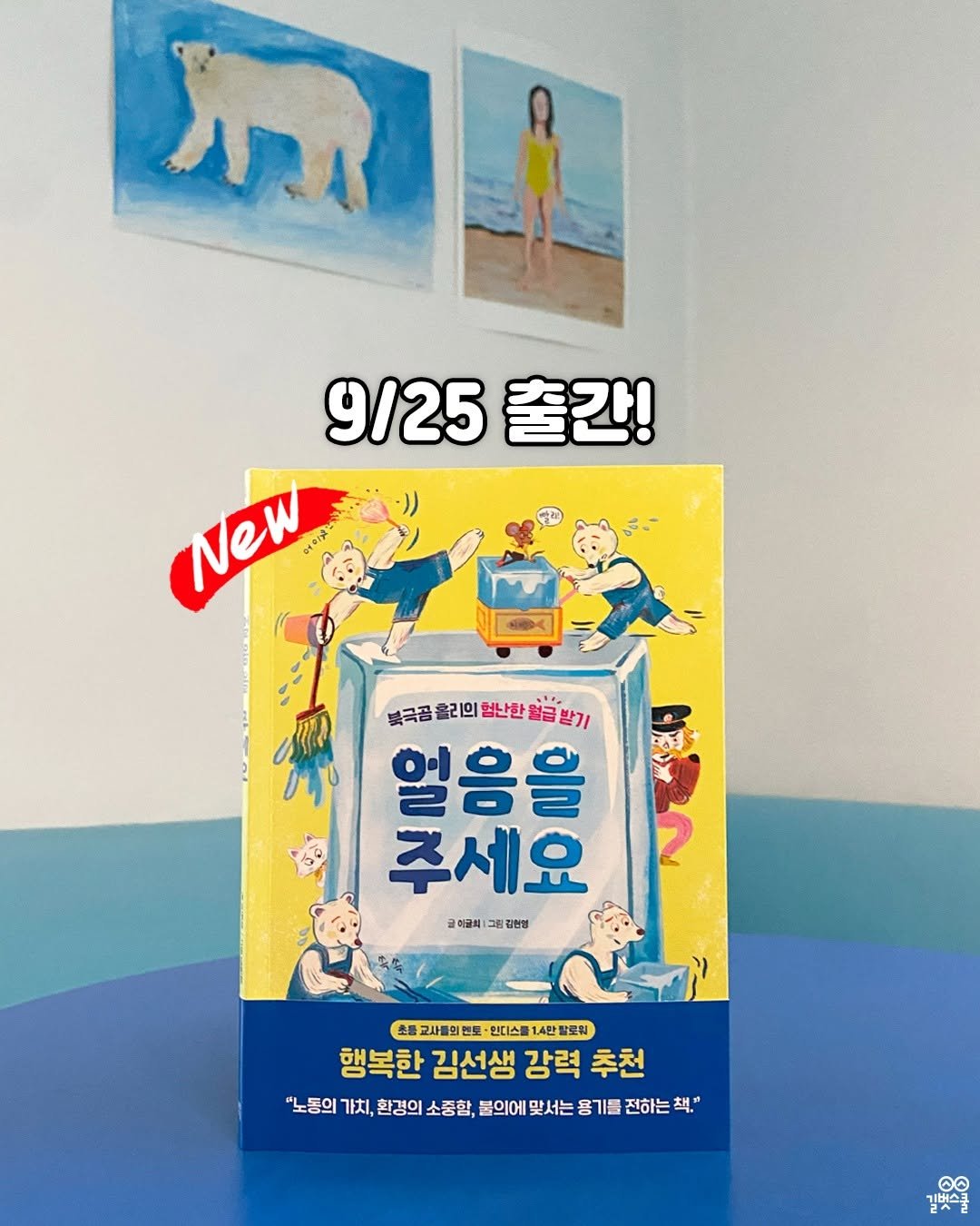 Photo by 길벗스쿨 키즈 on September 24, 2025. May be an image of 1 person, bear, book, poster and text that says '9/25출간! 9/25 출간! New 불극곰 보극곰올리의혈는한일금받기 금받기 올리의 엄난한 일음을 주세요 글에굴식| 그림 임김한영 초종 교사를의 연물· 한디스쿨 1.4년 소불과사볼인해을·헬(스금1시번입로시 발로워 행복한 김선생 강력 추천 "노동의 가치, 환경의 소중함, 불의에 맞서는 용기를 전하는 책." 길빛스쿨 기I버스크 00'.