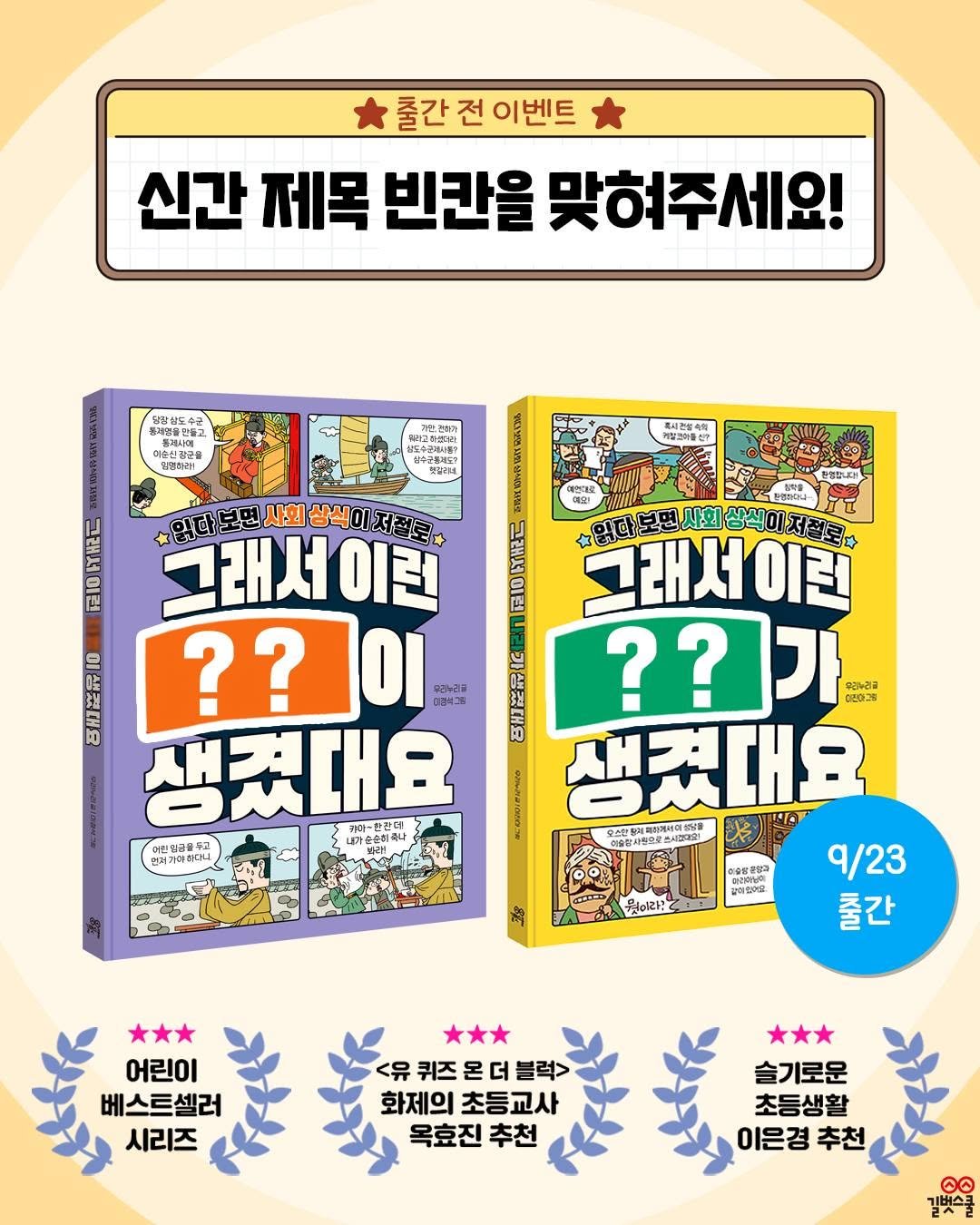 Photo by 길벗스쿨 키즈 on September 18, 2025. May be an illustration of poster, card, magazine and text that says '출간 전 이벤트 신간 제목 빈칸을 맞혀주세요! 당간하라! 지고하원대다 흑시간함취의 정보그하름는 พี 10 매요! 그래서이런 이런 입다보면 사회 앞다보면사회상석이지지를 상식 입다보면 보면 사회 그래서이런 이런 ??이 ผอมด ?? 0근누리과 A ??가 가 poaa ?? 더본아그램 생겼대요 생겼대요 케아-한찬매 9.協8 허슬합사항으로 인임금을후: 건어 렌어가이후다니 9/23 출간 OE3 아름운원분과 ាសមពោ 메리하님이 강어전아요 o2 어린이 베스트셀러 시리즈 <유 퀴즈온더 <유퀴즈몬더블럭> 블럭> 화제의 화제의초등교사 초등교사 옥효진 추천 슬기로운 초등생활 이은경 추천 O 길칫설쿨'.
