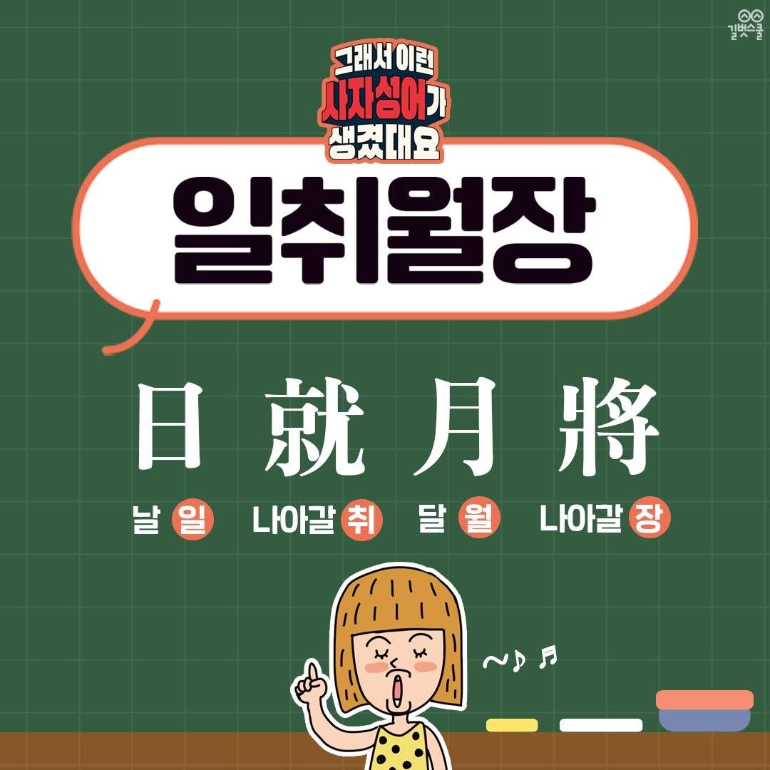 Photo by 길벗스쿨 키즈 on November 06, 2025. May be an image of pie and text that says 'O 길벚스쿨 혼꿀 그래서 이런 사자성어가 생겼대요 일취월장 日就月將 將 日 就 날일나이갈취달월나이갈 날일 나아갈취 취 달원 달 나아갈 나아갈'.