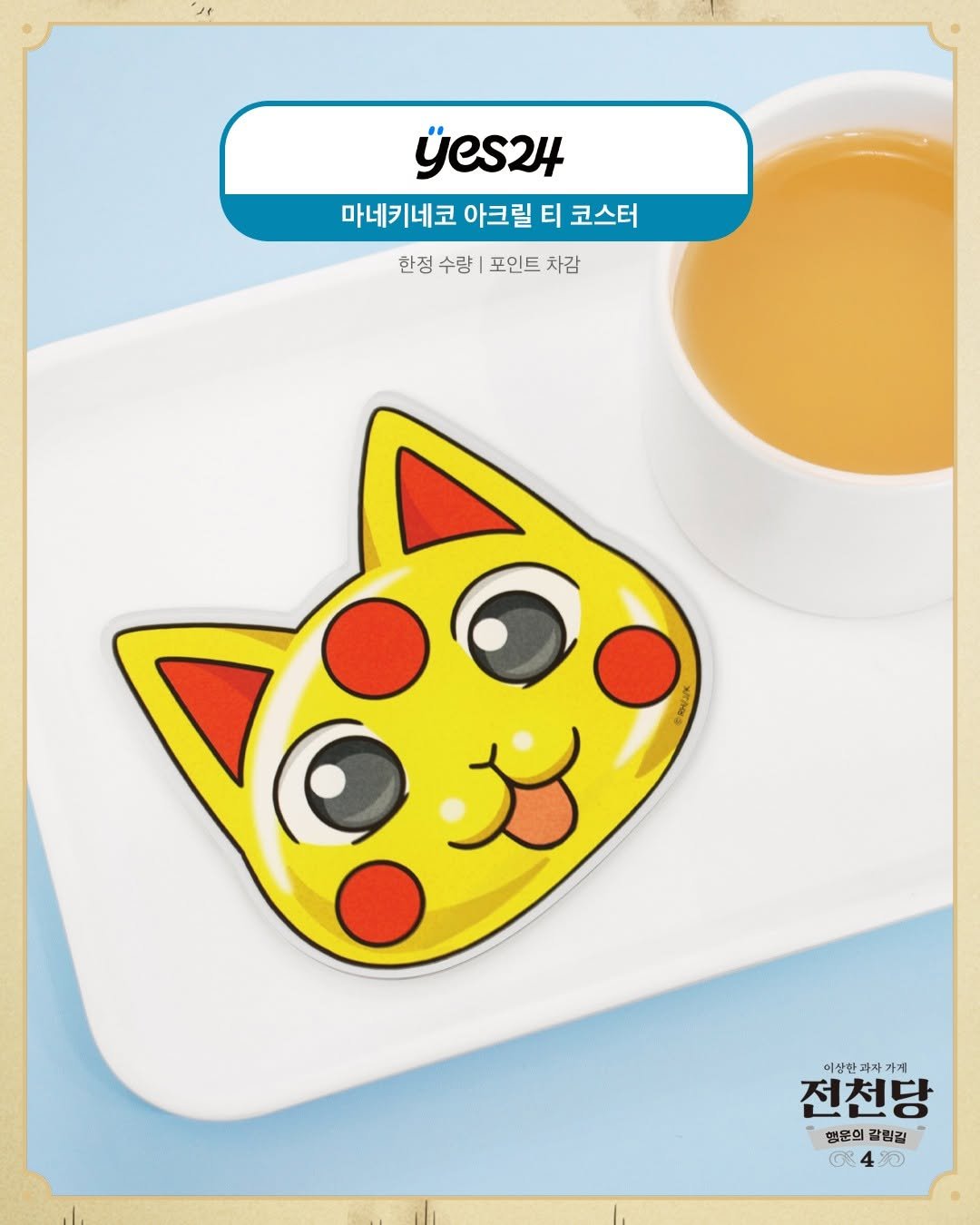 Photo shared by 길벗스쿨 키즈 on April 15, 2026 tagging @junchundang. May be a cartoon of phone, mouse pad, placemat, kitchenware and text that says 'yes24 마네키네코 아크릴 티 코스터 한정 수량| 포인트 한정수량|포인트차감 차감 RwAK 이상관과자가치 이상판 전천당 행문의 행운의갈림길 갈림길 GB 家'.