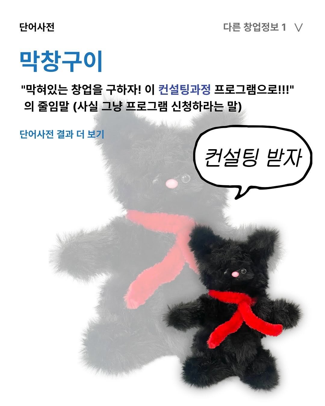 Photo by 청년공간 길:이음 on September 07, 2025. May be a cartoon of Groenendael, Norwich terrier, toy and text that says '다른 창업정보1 단어사전 막창구이 "막혀있는 창업을 구하자! 이 컨설팅과정 프로그램으로!!!" 의 줄임말 (사실 그냥 프로그램 신청하라는 말) 단어사전 결과 더 보기 컨설팅 받자'.