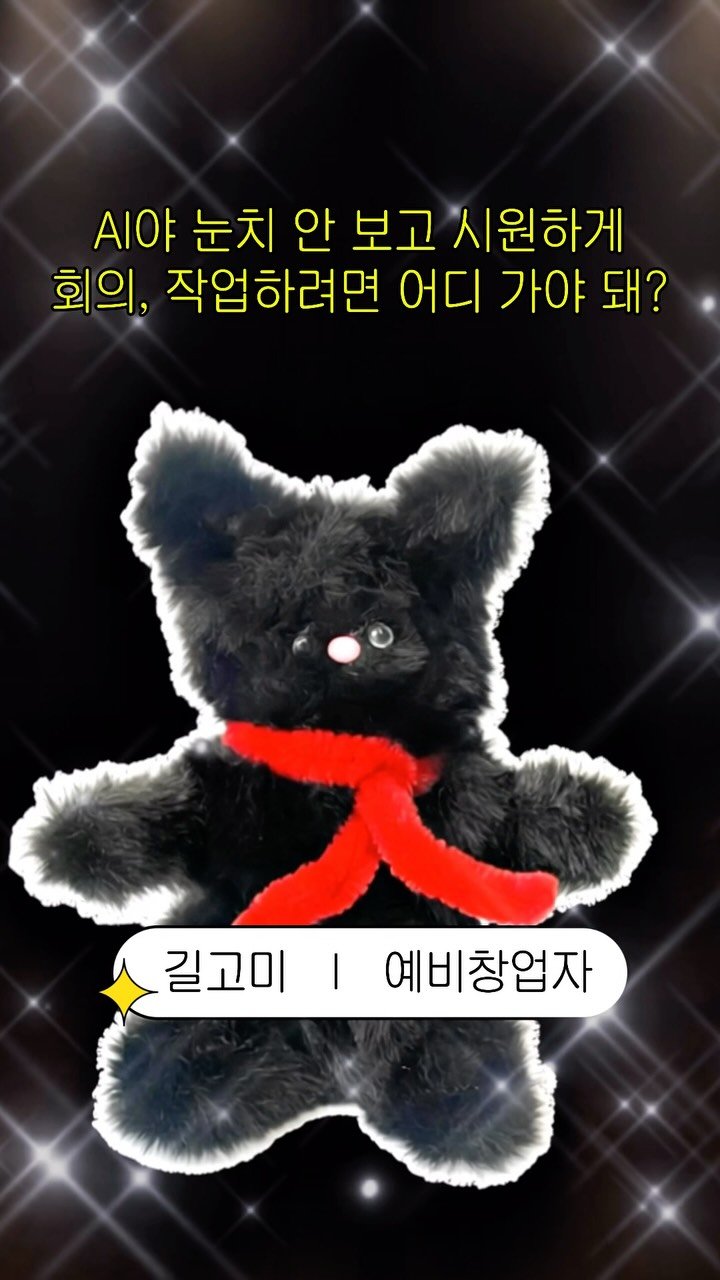 gill2m 게시물 이미지: AI야, 눈치 안 보고 시원하게 회의, 작업 하려면 어디로 가야 돼?
???:...