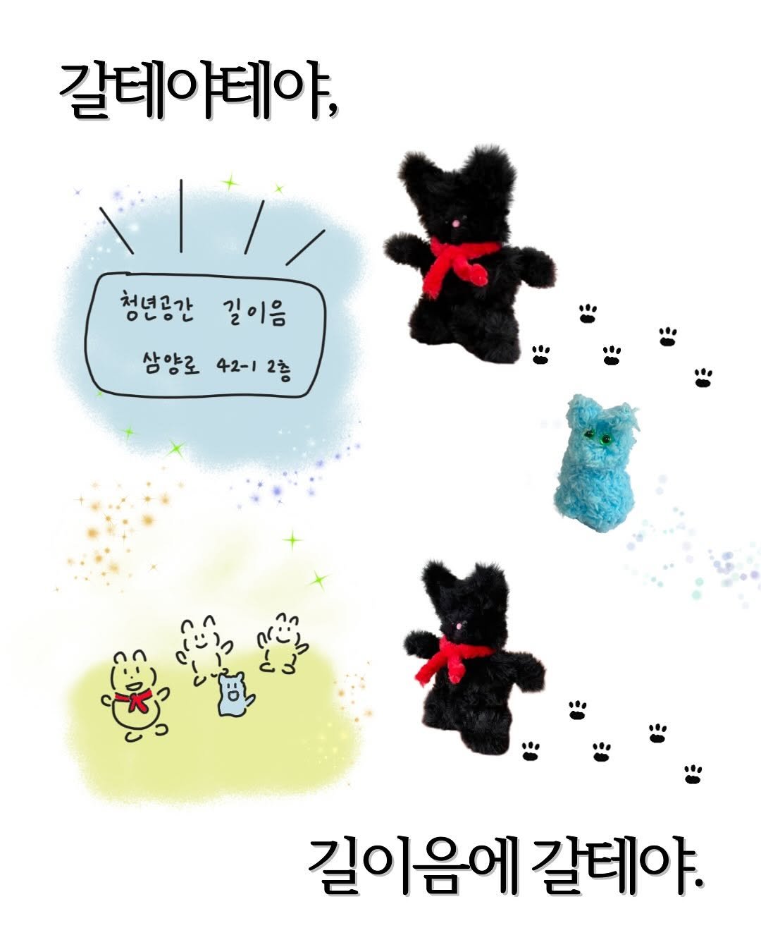 Photo by 청년공간 길:이음 on September 25, 2025. May be a doodle of Groenendael, bear, poster and text that says '갈테야테야, 청년공간 ○Lこ 길이음 상양로 42-1 42-12층 2층 qể 길이음에 갈테야.'.