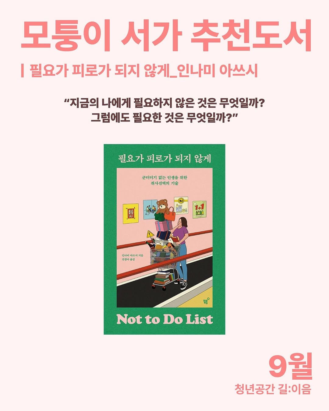 Photo by 청년공간 길:이음 on September 15, 2025. May be an image of 1 person, book, poster and text that says '모퉁이 서가 추천도서 I 필요가 피로가 되지 않게_ _인나미 아쓰시 "지금의 나에게 필요하지 않은 것은 무엇일까? 그럼에도 필요한 것은 무엇일까?" 필요가 피로가 되지 않게 구머머기 없는 생물 생물 위한 귀사선벽의 기술 1술 성색여버스에서품 생나 연우아&습 Not NottoDoList to Do List 9월 청년공간 길:이음'.