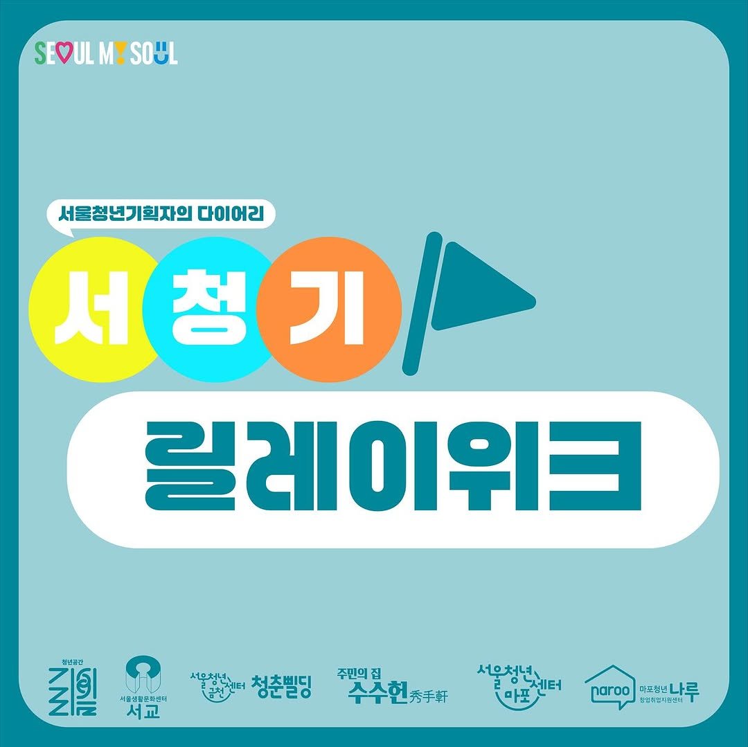 Photo shared by 청년공간 길:이음 on August 17, 2025 tagging @youthblg, @mpnaroo, @seogyo.culture.center, @gill2m, @youth_mapo, and @happy_susuhun. May be an image of text.