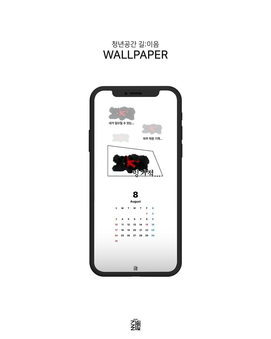 Photo by 청년공간 길:이음 on August 01, 2025. May be an illustration of phone, poster and text that says '청년공간 청년공간길:이음 길:이음 WALLPAPER 가영으길 1으경 있는.. 마주직끈기적.. 아주작 기적.. 인의적.... August 1 0 金 갈'.