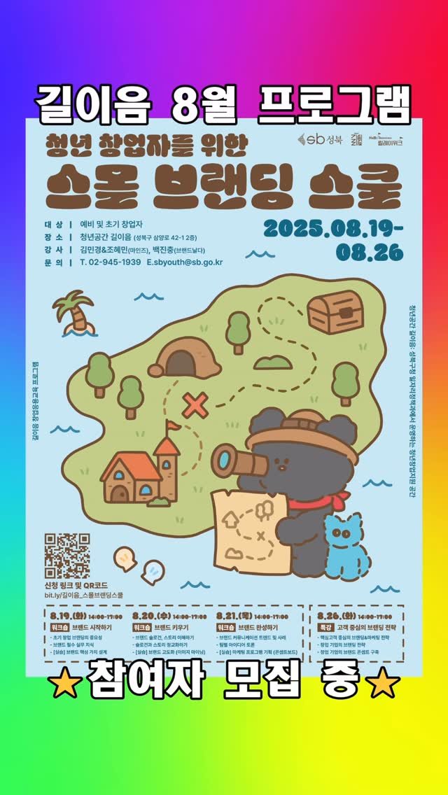 gill2m 게시물 이미지: 길이음 8월 프로그램
✨청년 창업자를 위한 스몰 브랜딩 스쿨✨

많은 신청...