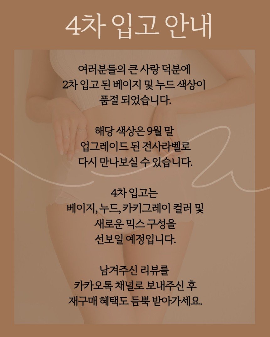 Photo by 질러팬티 | 다낭쇼핑필수템 | 다낭팬티 | 여자모달팬티 on September 17, 2025. May be an image of 1 person, pie and text that says '4차 입고 안내 여러분들의 큰사랑 여러분들의큰사랑덕분에 덕분에 2차 입고 베이지 입고된베이지및누드색상이 및 빛누드 색상이 품절 되었습니다. 해당색상은9월말 말 업그레이드 된 전사라벨로 다시 만나보실 수있습니다. 수 4차 입고는 베이지, 베이지,누드,카키그레이걸러및 누드 카키그레이 그레이컬러 컬러및 및 새로운 로운믹스구성을 믹스 구성을 선보일에정입니다. 선보일 청입니다. 남겨주신 남겨주신리뷰를 리뷰를 카카오톡채널로보내주신후 카카오톡 재구매 혜택도 듬뿍 재구매혜택도듬복받아가세요. 받아가세요.'.
