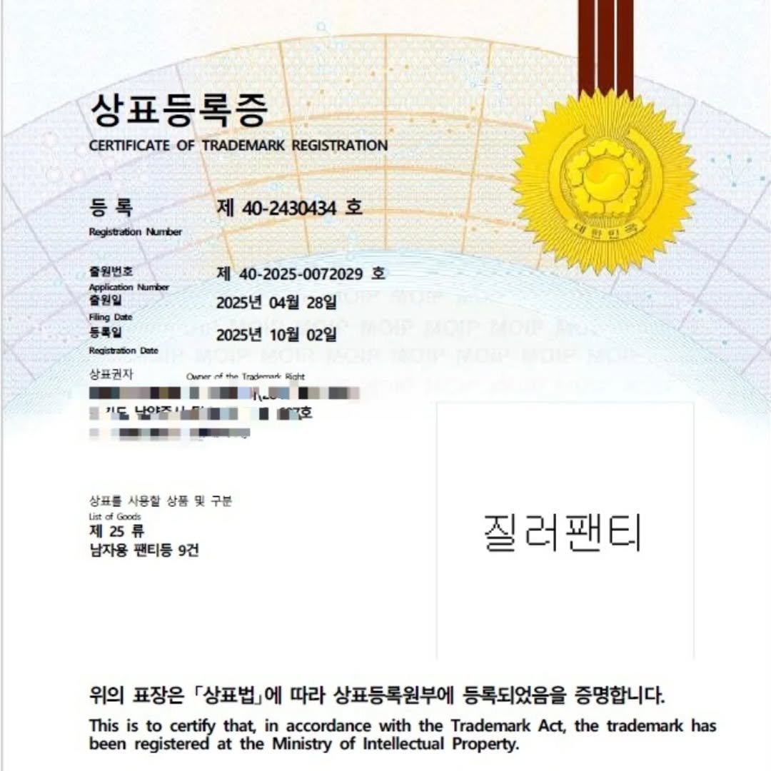 Photo by 질러팬티 | 다낭쇼핑필수템 | 다낭팬티 | 여자모달팬티 on February 22, 2026. May be an image of text that says '상표등록증 CERTIFICATE OF TRADEMARK REGISTRATION 등 Registrabion Number 제 40-2430434 호 출원번호 oplication Number 출위일 등록일 1한민 제 40-2025-0072029 호 2025년 04월 28일 2025년 10월 02일 Date 상표권자 Curer Trademor Rcht 기도 난아주 상표를 사용찰 상품 및 구분 List Goods 제 25류 남자용 팬티등 9건 질러팬티 위의 표장은 「상표법」에 따라 상표등록원부에 등록되었음을 증명합니다. This to certify that, in accordance with the Trademark Act, the trademark has been registered at the Ministry of Intellectual Property.'.